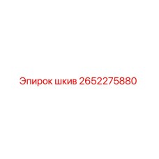 2652275880 Шкив Epiroc