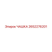 2652276201 ЧАШКА Epiroc