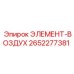 2652277381 ЭЛЕМЕНТ-ВОЗДУХ Epiroc