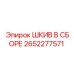 2652277571 Шкив в сборе Epiroc