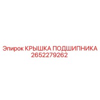 2652279262 КРЫШКА ПОДШИПНИКА Epiroc