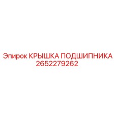 Защитная крышка для подшипников бурового оборудования