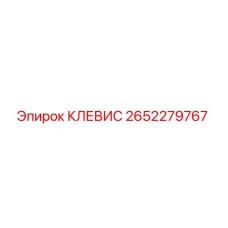 Оригинальный клевис 2652279767 Epiroc в упаковке