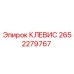 Оригинальный клевис 2652279767 Epiroc в упаковке