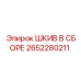 2652280211 Шкив в сборе Epiroc