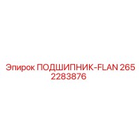 2652283876 ПОДШИПНИК-FLAN Epiroc