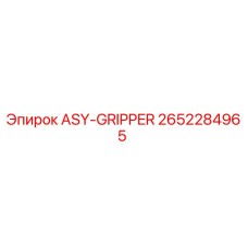 Запасная часть ASY-GRIPPER 2652284965 от производителя Epiroc