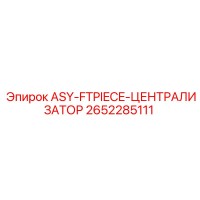 2652285111 ASY-FTPIECE-ЦЕНТРАЛИЗАТОР Epiroc