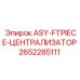 Централизатор 2652285111 от производителя Epiroc