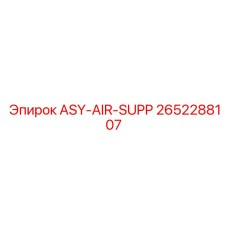 Воздухоподготовительный модуль 2652288107 от Epiroc