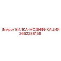 2652288156 ВИЛКА-МОДИФИКАЦИЯ Epiroc