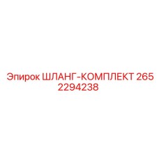 2652294238 Hose Kit by Epiroc