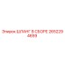 2652294659 ШЛАНГ В СБОРЕ Epiroc