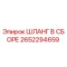 2652294659 ШЛАНГ В СБОРЕ Epiroc