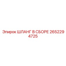 2652294725 ШЛАНГ В СБОРЕ Epiroc
