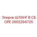 2652294725 ШЛАНГ В СБОРЕ Epiroc