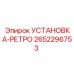 2652296753 УСТАНОВКА-РЕТРО Epiroc