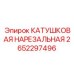 2652297496 КАТУШКОВАЯ НАРЕЗАЛЬНАЯ Epiroc