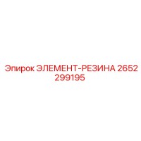 2652299195 ЭЛЕМЕНТ-РЕЗИНА Epiroc