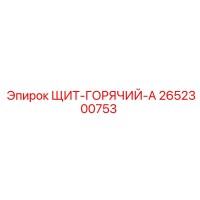2652300753 ЩИТ-ГОРЯЧИЙ-A Epiroc