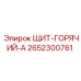 2652300761 ЩИТ-ГОРЯЧИЙ-A Epiroc