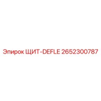 2652300787 ЩИТ-DEFLE Epiroc