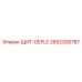 2652300787 ЩИТ-DEFLE Epiroc