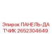 2652304649 ПАНЕЛЬ-ДАТЧИК Epiroc
