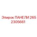 2652305661 ПАНЕЛИ Epiroc
