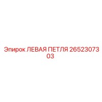 2652307303 Left Hinge Epiroc