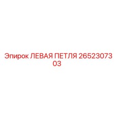 2652307303 Left Hinge Epiroc
