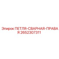 2652307311 ПЕТЛЯ-СВАРНАЯ-ПРАВАЯ Epiroc
