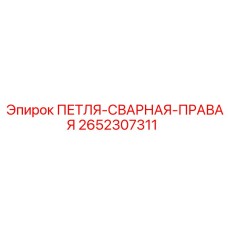 2652307311 ПЕТЛЯ-СВАРНАЯ-ПРАВАЯ Epiroc