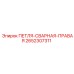2652307311 ПЕТЛЯ-СВАРНАЯ-ПРАВАЯ Epiroc