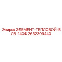 2652309440 ЭЛЕМЕНТ-ТЕПЛОВОЙ-ВЛВ-140Ф Epiroc