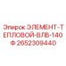 2652309440 ЭЛЕМЕНТ-ТЕПЛОВОЙ-ВЛВ-140Ф Epiroc