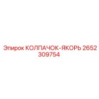 2652309754 КОЛПАЧОК-ЯКОРЬ Epiroc