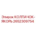 КОЛПАЧОК-ЯКОРЬ 2652309754 Epiroc с антивибрационной системой
