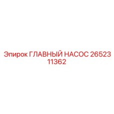 2652311362 ГЛАВНЫЙ НАСОС Epiroc