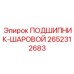 Подшипник шарнира для буровой техники Эпирок