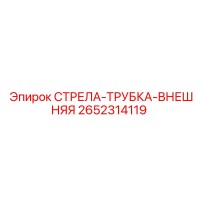 2652314119 СТРЕЛА-ТРУБКА-ВНЕШНЯЯ Epiroc