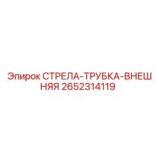 2652314119 СТРЕЛА-ТРУБКА-ВНЕШНЯЯ Epiroc