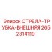 Гидравлическая трубка для буровой установки Epiroc 2652314119