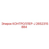 2652315884 КОНТРОЛЛЕР-J Epiroc