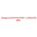 2652315884 КОНТРОЛЛЕР-J Epiroc