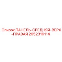 2652316114 ПАНЕЛЬ-СРЕДНЯЯ-ВЕРХ-ПРАВАЯ Epiroc