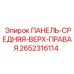 2652316114 ПАНЕЛЬ-СРЕДНЯЯ-ВЕРХ-ПРАВАЯ Epiroc