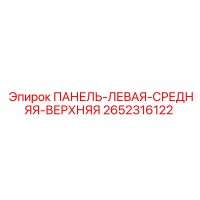 2652316122 ПАНЕЛЬ-ЛЕВАЯ-СРЕДНЯЯ-ВЕРХНЯЯ Epiroc