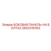 2652316163 БОКОВАЯ ПАНЕЛЬ-НА БОЛТАХ Epiroc