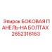 Боковая панель на болтах 2652316163 Epiroc - элемент буровой установки